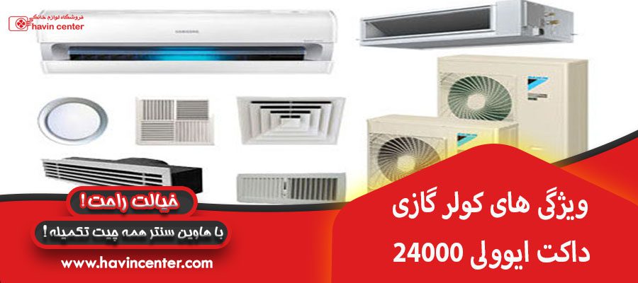 ویژگی های کولر گازی داکت ایوولی ۲۴۰۰۰